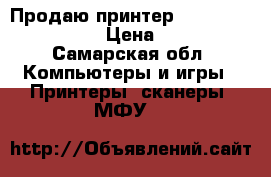 Продаю принтер Epson Stylus C48 › Цена ­ 500 - Самарская обл. Компьютеры и игры » Принтеры, сканеры, МФУ   